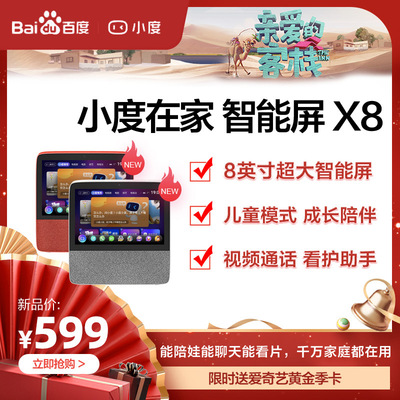 小度在家智能屏X8智能音箱百度平板电脑蓝牙人工音响