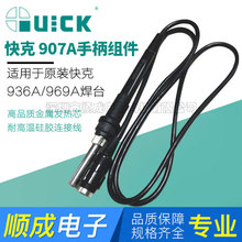 QUICK快克907A手柄 通用969A 电烙铁手柄 快克焊台烙铁发热芯