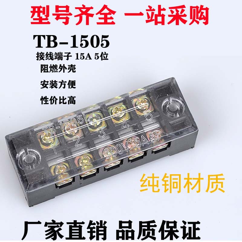 TB1505接线端子排15a固定式对接端子5位接线排 5P连接并线器 铜件