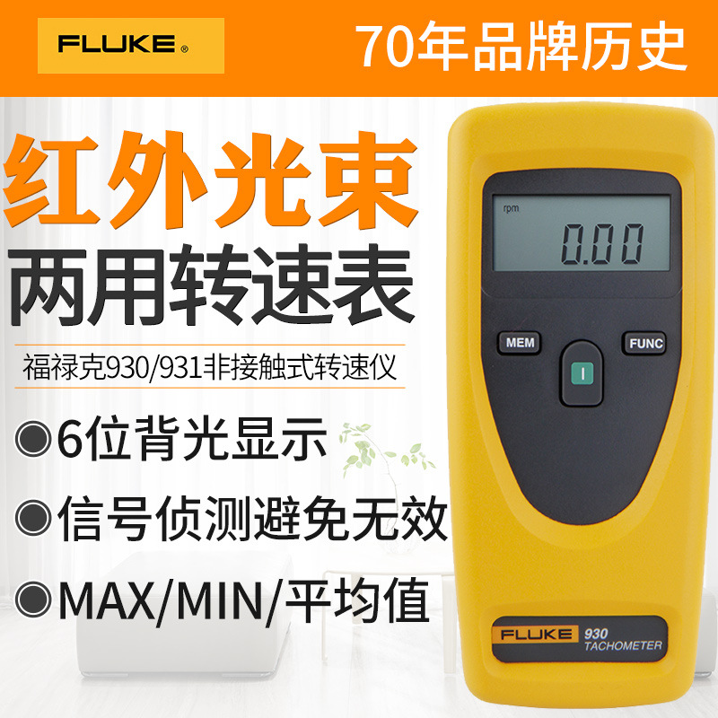福禄克FLUKE930高精度手持式转速表接触与非接触式转速计FLUKE931