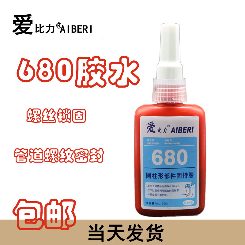 680胶水圆柱型金属部件固持厌氧胶金属套管轴承固定高强密封 防松