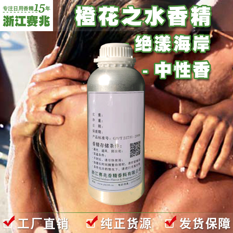 赛兆香精厂家直销 橙花之水香精 中性香 绝漾海岸护肤品香水香精