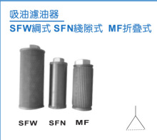 KOMPASS 康百世 吸油滤油器SFW网式、 SFN线隙式、MF折叠式系列