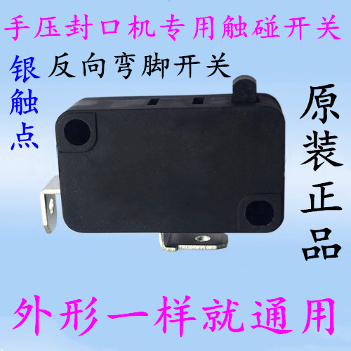 手压封口机配件 微动开关 行程开关 触动开关 点动开关 弯脚开关