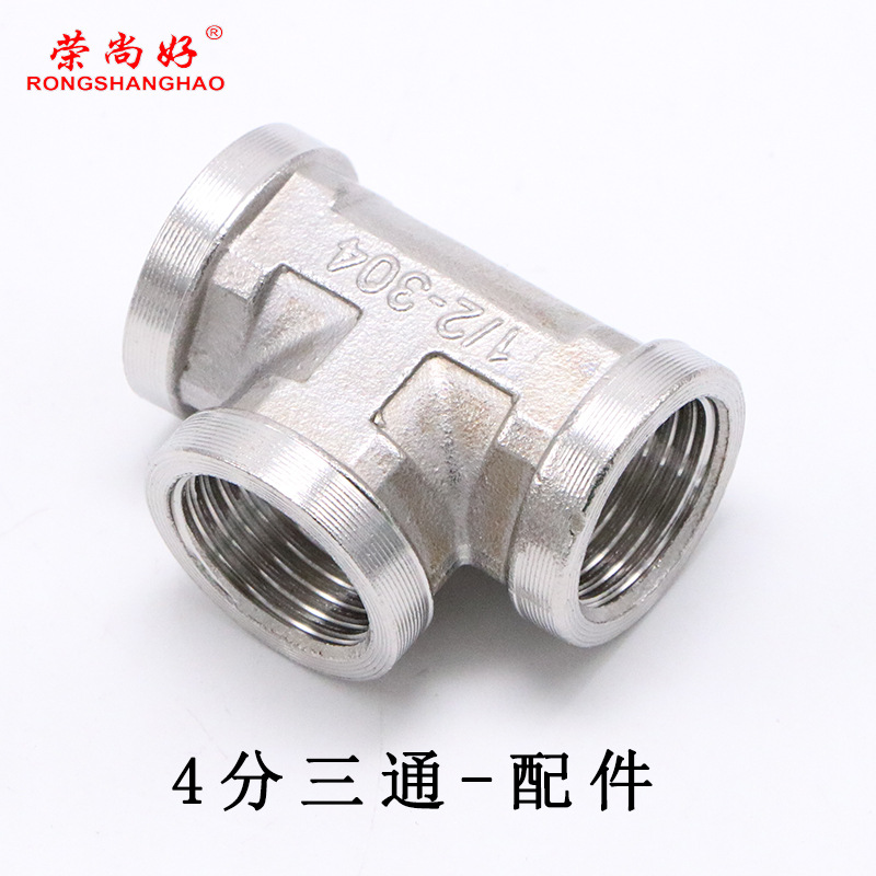 不鏽鋼四分三通管道配件三接口都是四分的內壓廠家直銷騰春衛浴廠