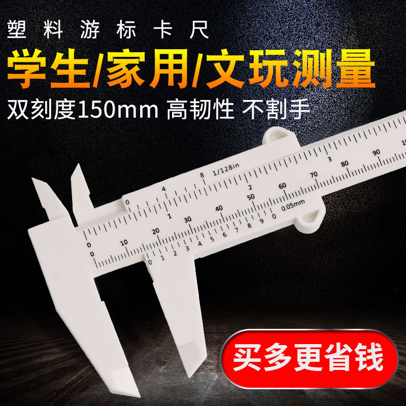 文玩工具塑料游标卡尺 高精度迷你小卡尺家用深度测量工具150mm