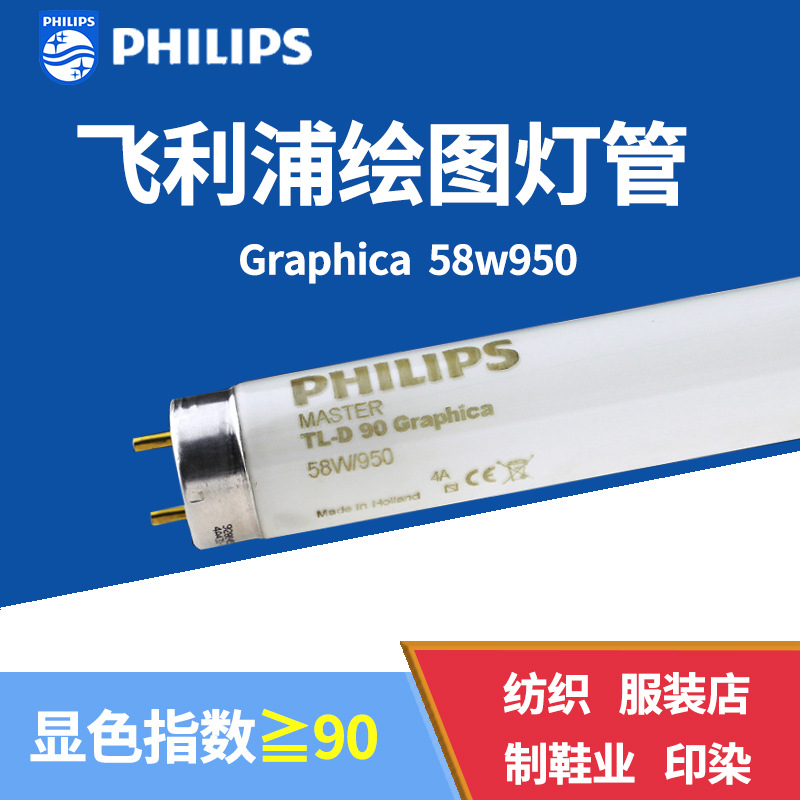 飞利浦PHILIPS TL-D 90 Graphica 58W/950绘图灯管 印刷制版灯管