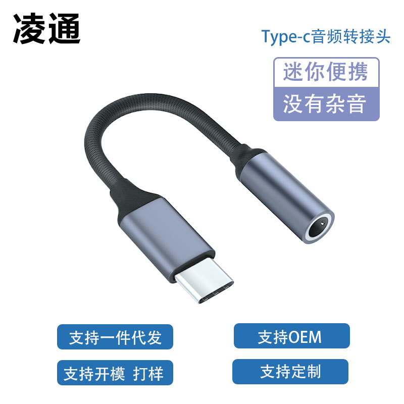 定制 type-C数字音频转接线 type c转3.5mm耳机转接头适用于三星