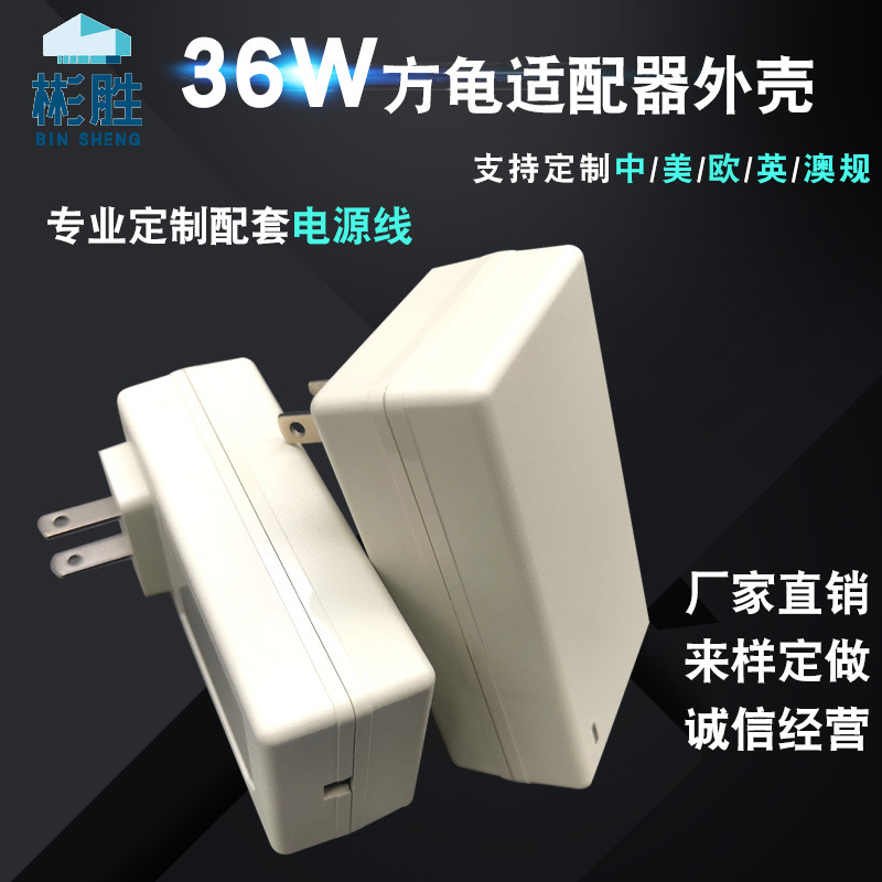 彬胜 电源适配器外壳207塑料充电器外壳 LED电源外壳 36W电源外壳