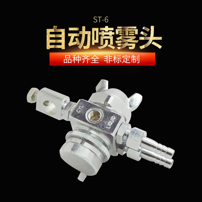 路明纳自动喷雾头ST-6注塑机吸塑机脱模剂自动喷枪喷漆枪松香喷嘴
