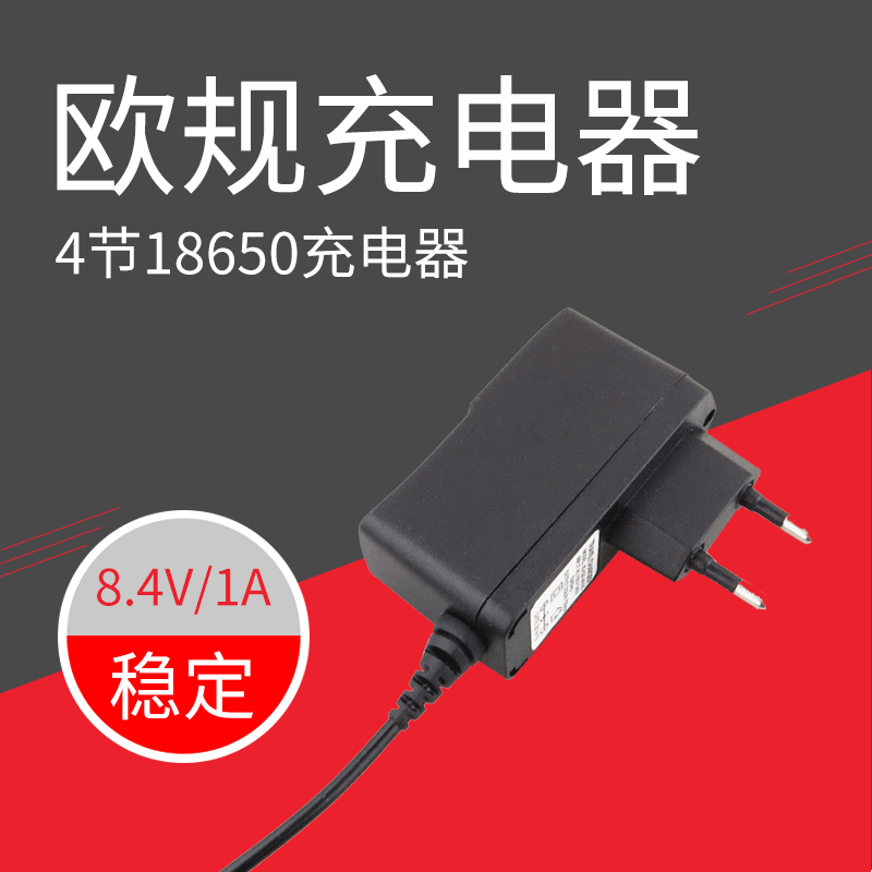 批发T6自行车灯充电器 8.4V 1A欧规 4节18650充电器5.5*2.1