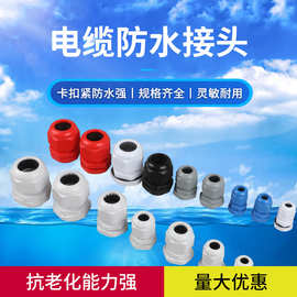 塑料防水电缆接头A级B级尼龙锁头 PG7 PG9 PG11 PG13.5