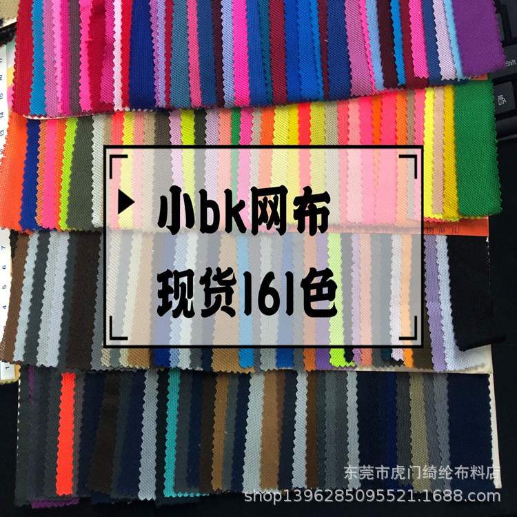 现货161色鸟眼小bk网布吗面料 超强吸干运动校服面料吸湿排汗速干