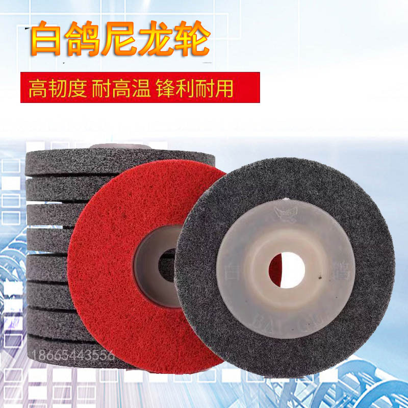白鸽尼龙轮抛光轮纤维轮不织布研磨轮角磨机拉丝打磨磨碟100*16