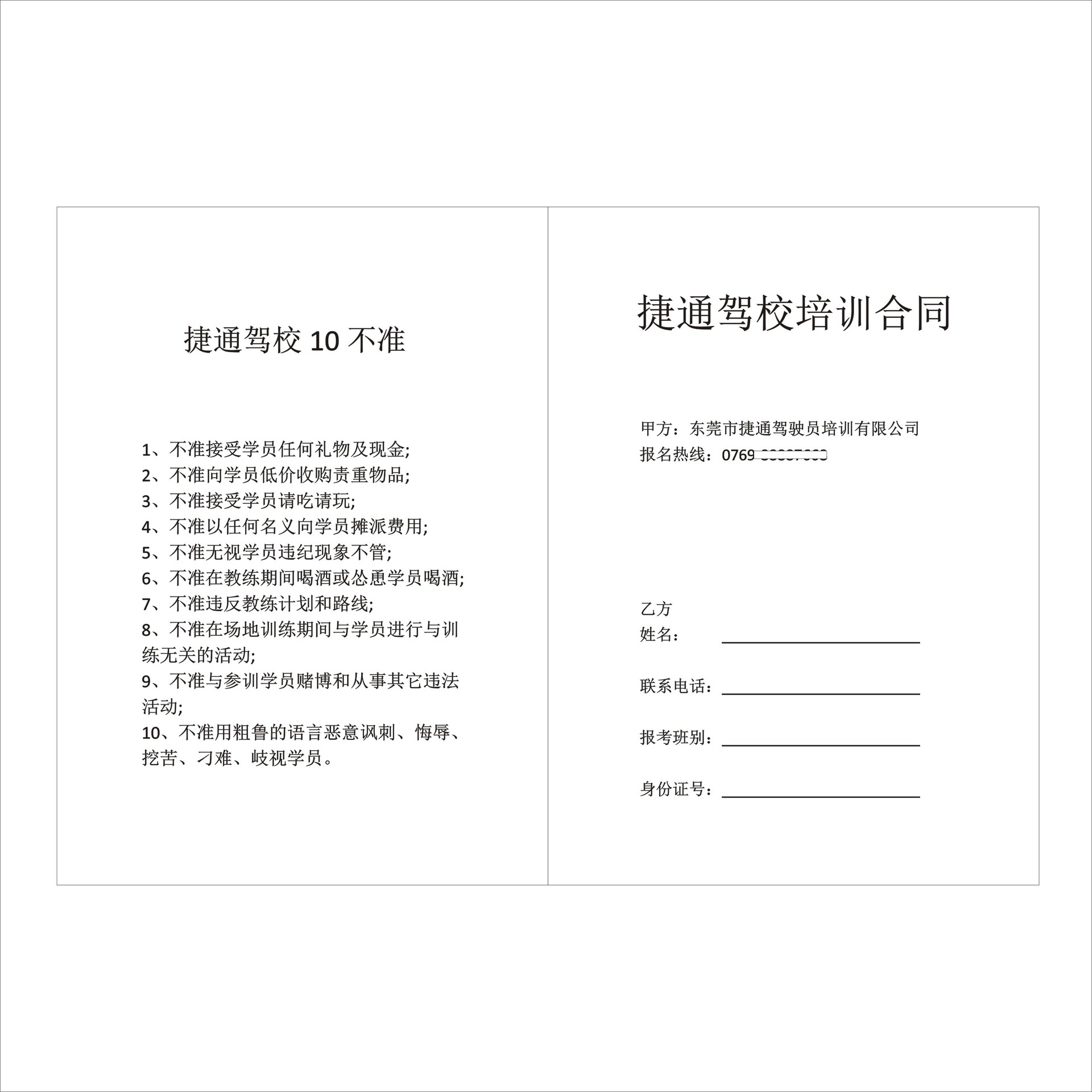 捷通驾校培训合同1