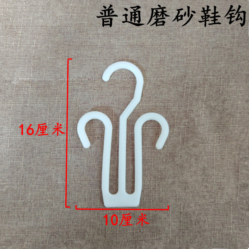 普通磨砂鞋钩白色