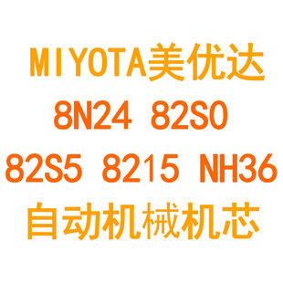 MIYOTA/美优达 日本进口自动机械机芯 8N24 82S0 8205 82S5 NH36