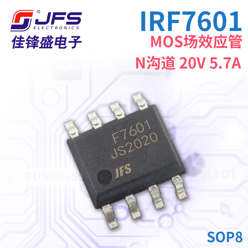 JFS MOS场效应管 IRF7601 N沟道 20V 5.7A 封装 SOP8 原厂现货