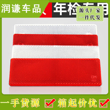 汽车用反光贴货车反光条年检反光板安全车身夜光夜间警示标识贴纸