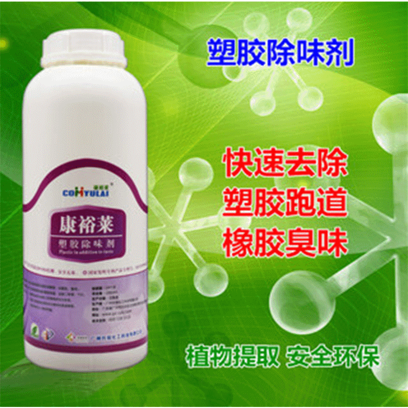 荐 康裕莱塑胶跑道除味剂 快速除味清除剂 高效皮革除味剂 批发