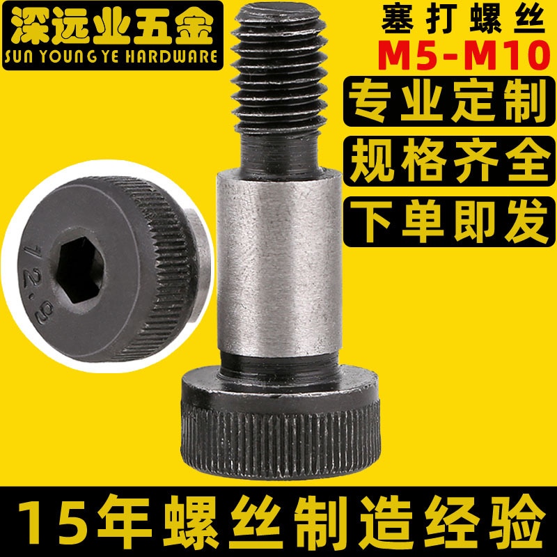 12.9级塞打螺丝 M5 M6 M8 M10 等高限位限位轴肩 内六角塞打螺丝