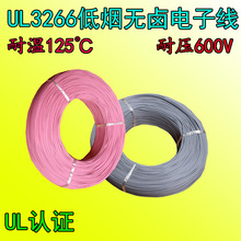 UL3266低烟无卤电子线30 28 26 24 22 20 18 16 14 12 10 8AWG