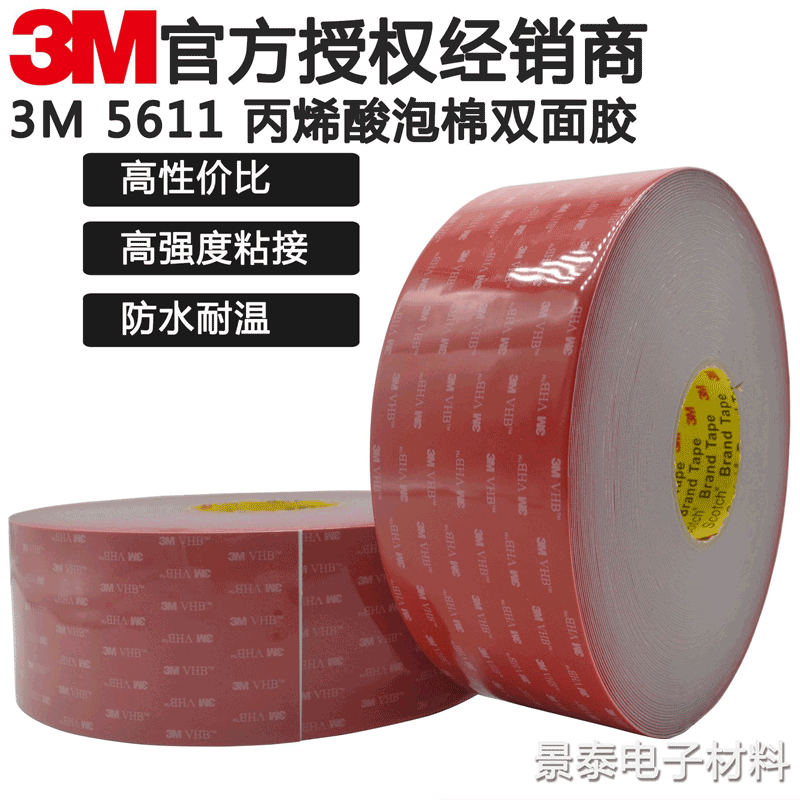 3M5611AVHB丙烯酸泡棉胶带工厂直销易撕贴汽车内置胶粘可定制图案