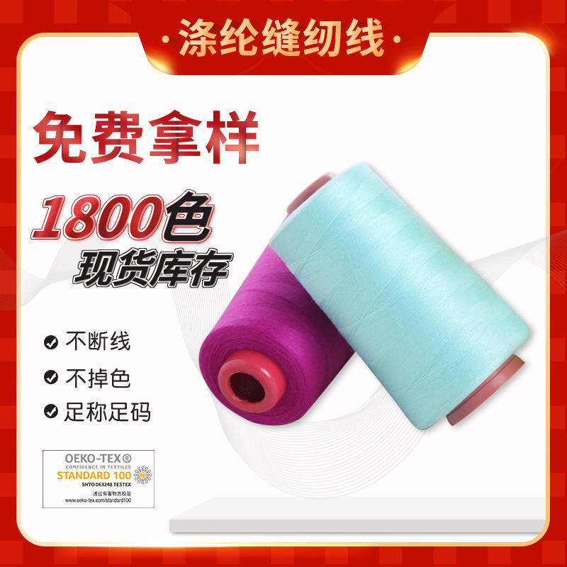 批发涤纶缝纫线60S/2宝塔线60/2服装线厂高质量针线缝边 欧盟环保