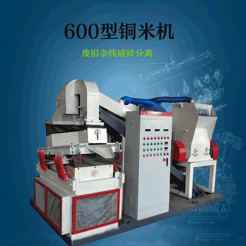 废线缆细杂线分离机  电子垃圾干式铜米机 高产节能铜米机