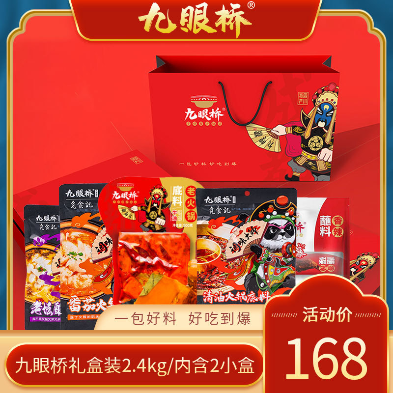九眼桥火锅礼盒装4种经典川味调料组合+香辣蘸料礼盒装2.4kg|ms