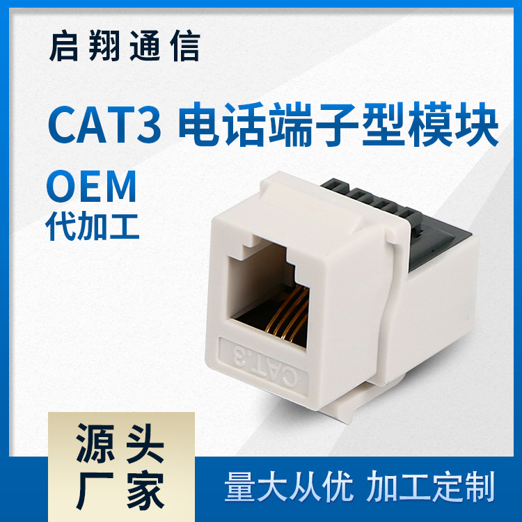 厂家供应 CAT3 电话端子型模块 网络信息模块