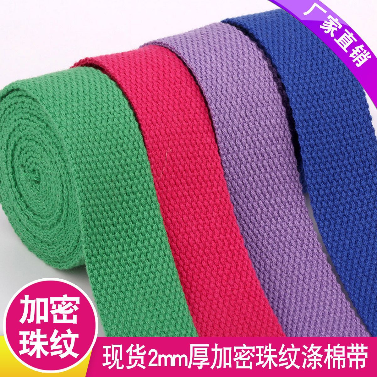 【2mm厚涤棉珠纹带】2毫米厚箱包书包背包书包涤棉织带38mm