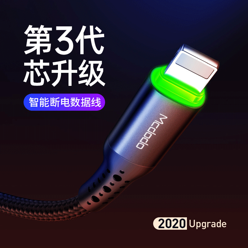 麦多多智能断电数据线厂家直销适用苹果数据线新款手机快充数据线