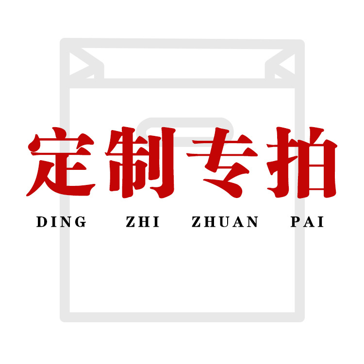 定制专拍-阿里巴巴