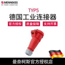 曼奈柯斯MENNEKES 三相工业插座连接器 TYP5 德国原装含税