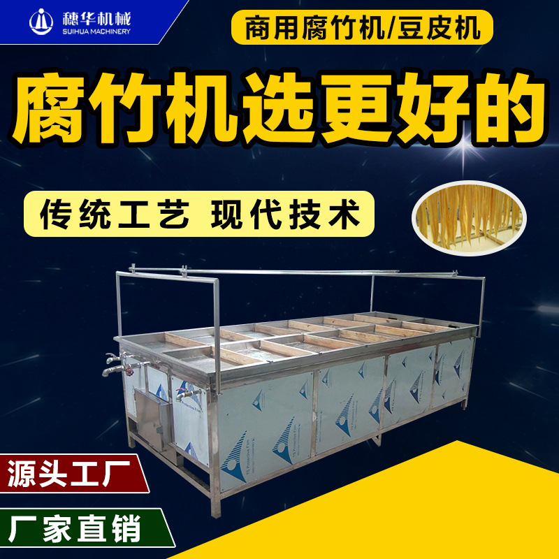 腐竹机商用全自动酒店大小型鲜豆皮机豆制品加工设备手工豆油皮机