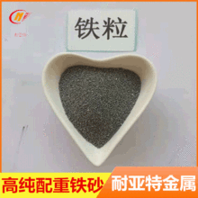 供应铁粒Fe各种规格金属高纯铁粒熔炼用配重铁砂水处理用电解铁粒