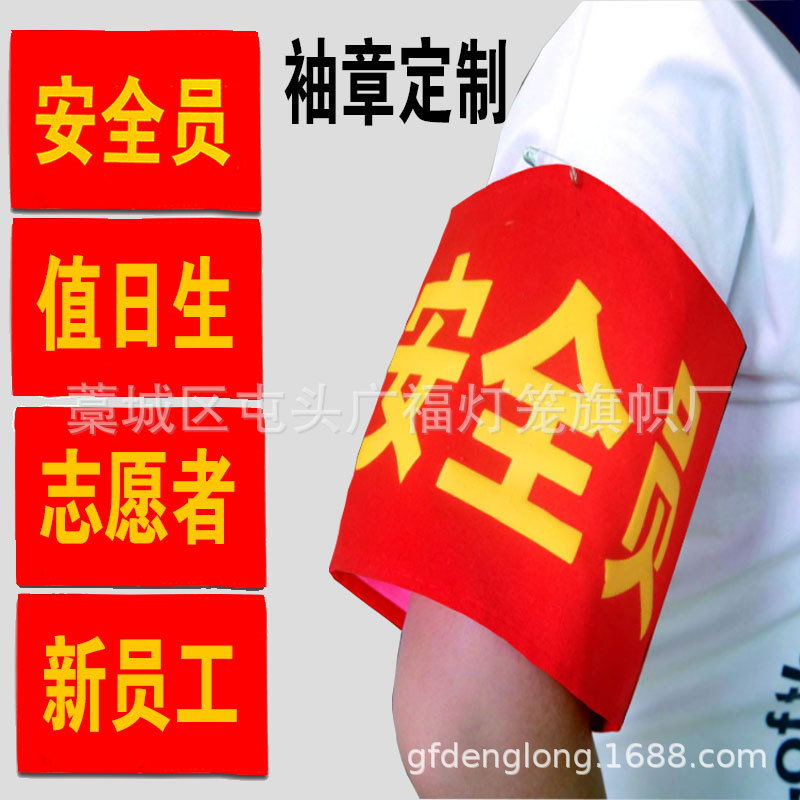 疫情防控袖章訂做安全員袖標定制值日生值勤執勤志願者紅袖套定做