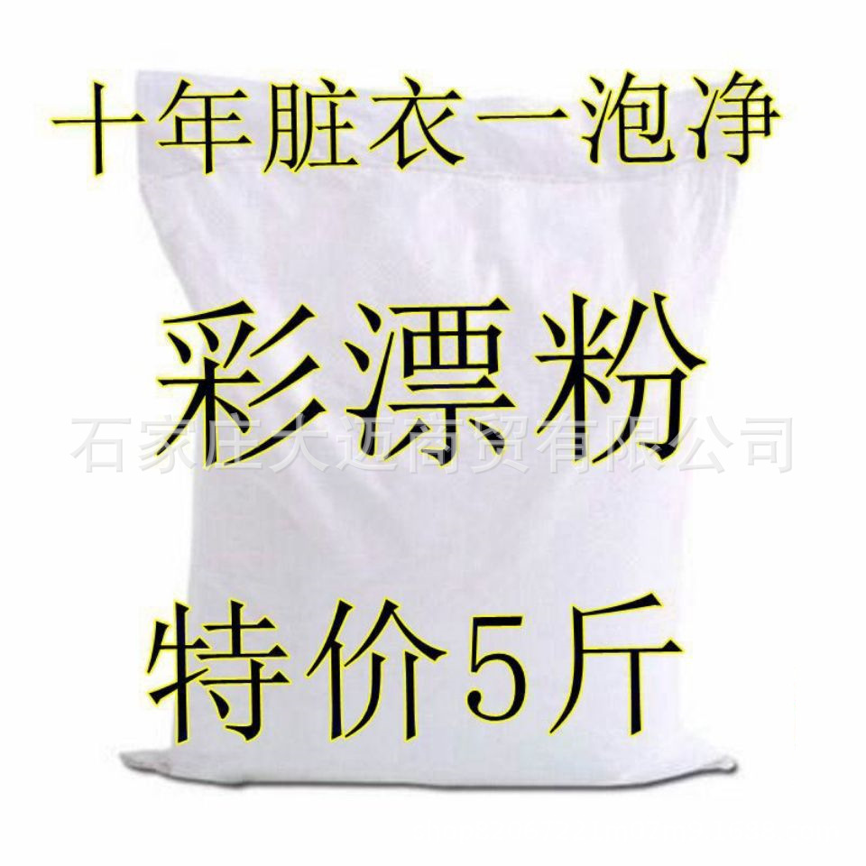 高品質散裝彩漂粉彩色白衣服去黃漂白劑去汙漬去油去黴洗衣粉