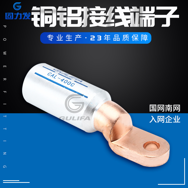 固力发出口型CAL-C铜铝接线端子