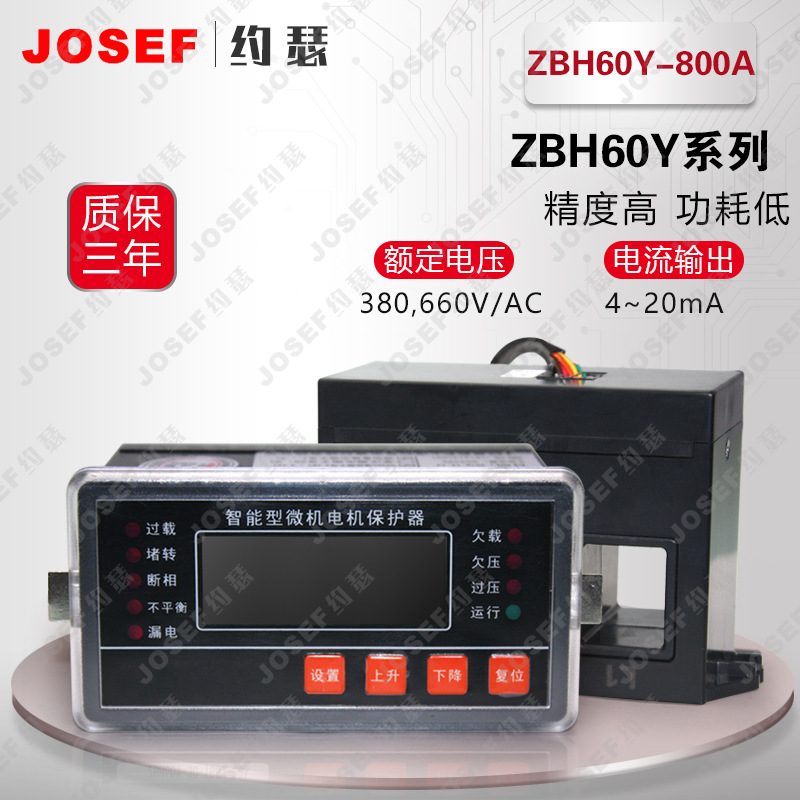 上海约瑟 ZBH60Y-800A智能型微机保护器【质量可靠厂家直销】