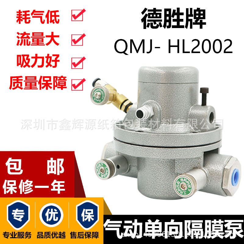德胜QMJ- HL2002气动单向隔膜泵凹印机气动泵纸箱厂印刷机吸墨泵