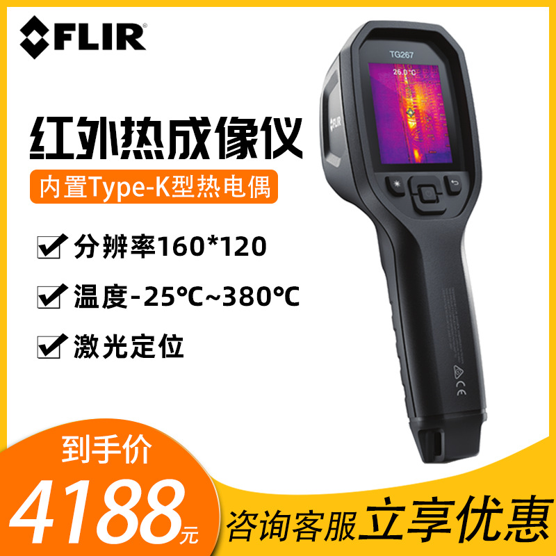 菲力尔FLIR红外热成像仪测温仪TG267工业测温器地暖查漏点检测