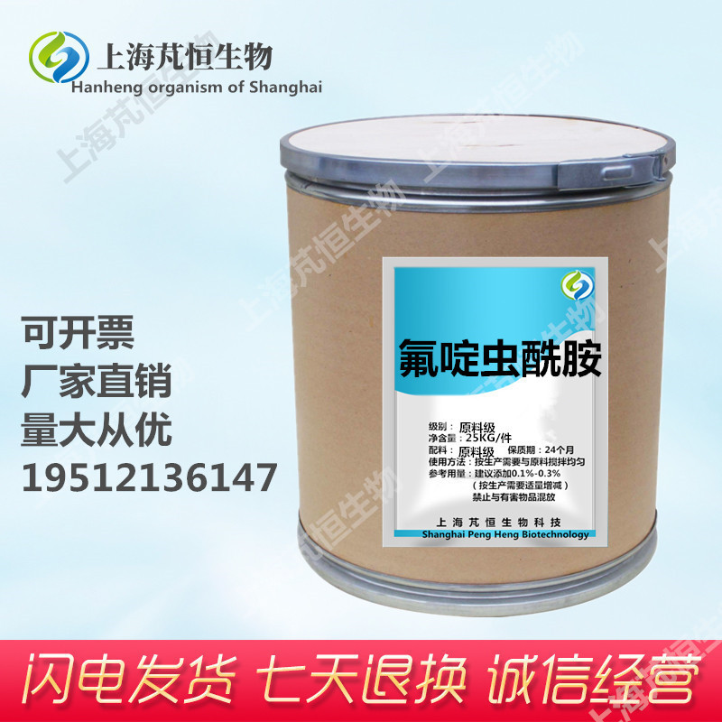 长期供应氟啶虫酰胺 CAS 158062-67-0 氟啶虫酰胺 含量99%1公斤装