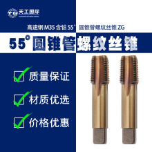 直供高速钢M35含钴不锈钢开孔器55度圆锥天工工具管螺纹直槽丝锥