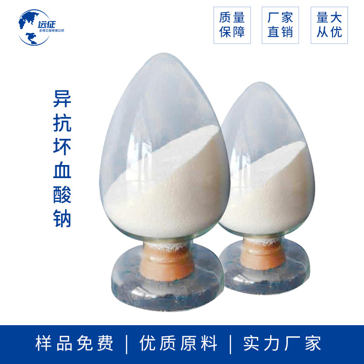 异抗坏血酸钠