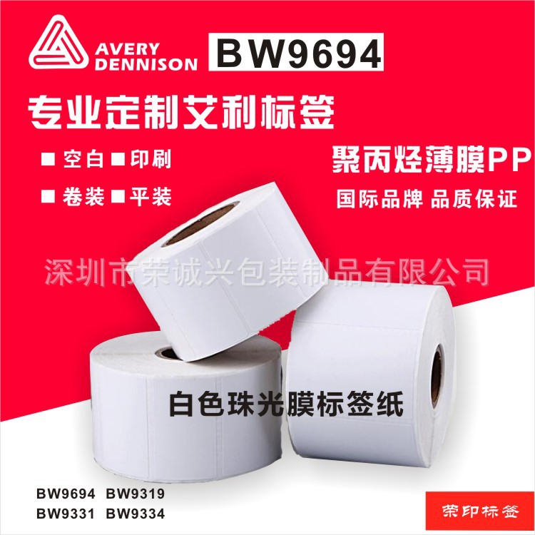 厂家定制 BW9694 BW9319 艾利珠光合成纸 BW9331不干胶PP标签
