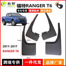 適用於福特Ranger擋泥板 11-19款皮卡RANGERT6汽車擋泥板配件用品
