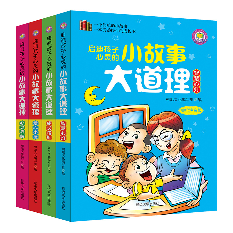 启迪孩子心灵的小故事大道理幼儿绘本书籍全4册小学生课外故事书