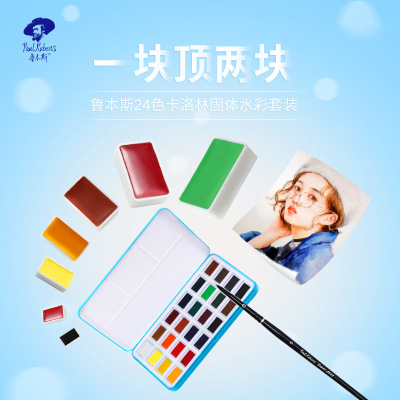 魯本斯卡洛琳全塊學生固體水彩顏料套裝24色鐵盒手繪大磅水彩套裝